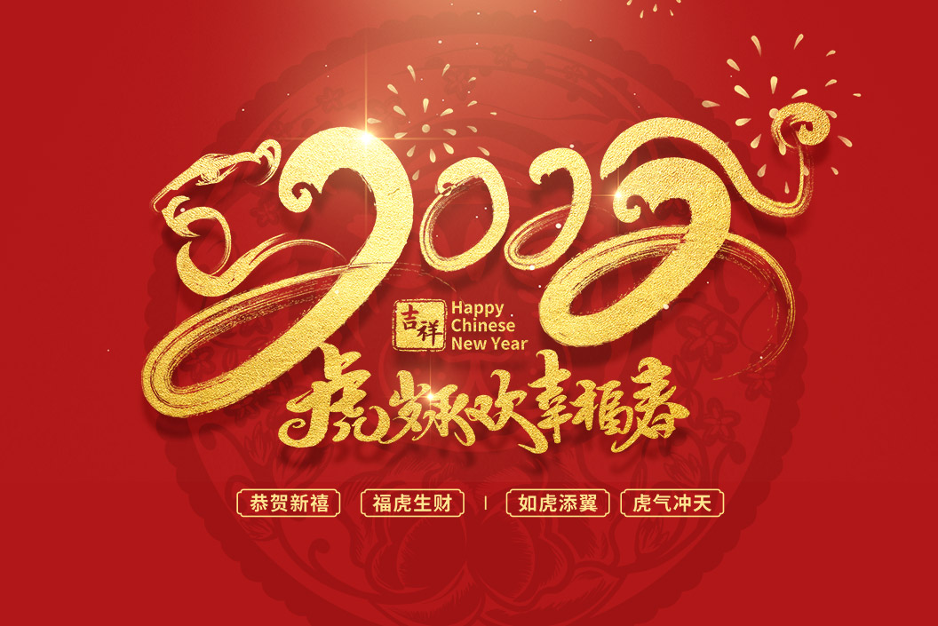 常州范群丨值新春之際，祝大家春節(jié)快樂，闔家團圓！